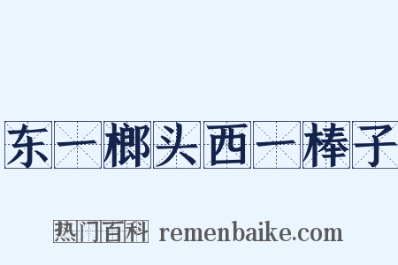 东一榔头西一棒子是什么意思的图片